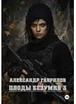 Александр Гаврилов - Плоды безумия 3