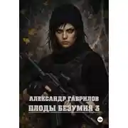 Постер книги Плоды безумия 3