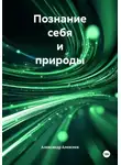Александр Алексеев - Познание себя и природы