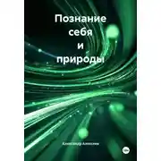 Постер книги Познание себя и природы