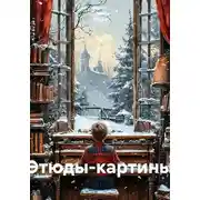 Постер книги Этюды-картины