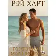 Постер книги Горячий сын моей подруги