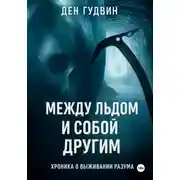 Постер книги Между льдом и собой другим: хроника выживания разума