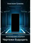 Анастасия Громова - Чертежи будущего. Антисмартфон «Cortex»