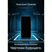 Постер книги Чертежи будущего. Антисмартфон «Cortex»