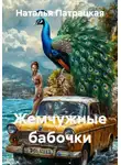 Наталья Патрацкая - Жемчужные бабочки
