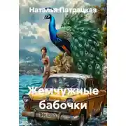 Постер книги Жемчужные бабочки