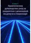 Елена V - Практическое руководство: уход за пациентом с деменцией на дому и в стационаре