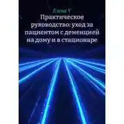 Постер книги Практическое руководство: уход за пациентом с деменцией на дому и в стационаре