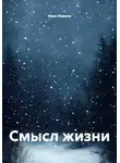 Иван Иванов - Смысл жизни
