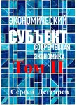 Сергей Дегтярев - Экономический субъект. Том II. Современная экономика