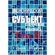 Постер книги Экономический субъект. Том II. Современная экономика