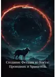 Сома Алогос - Создание Фетиша из Кости: Проводник и Хранитель