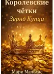 Мари Мальхас - Королевские чётки. Зерно Купца