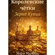 Постер книги Королевские чётки. Зерно Купца