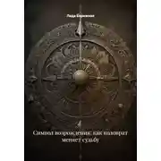 Постер книги Символ возрождения: как коловрат меняет судьбу