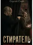 Сергей Свой - Стиратель. Будущее не предопределено