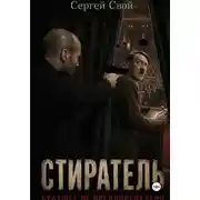 Постер книги Стиратель. Будущее не предопределено