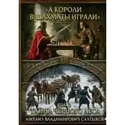 Постер книги А короли в шахматы играли. Тайна Чёрного леса. (Том 2)