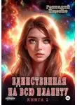 Геннадий Ищенко - Единственная на всю планету. Книга вторая