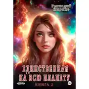 Постер книги Единственная на всю планету. Книга вторая