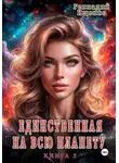 Геннадий Ищенко - Единственная на всю планету. Книга третья