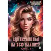 Постер книги Единственная на всю планету. Книга третья
