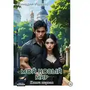 Постер книги Мой новый мир. Книга 1