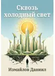 Измайлов Даниил - Сквозь холодный свет