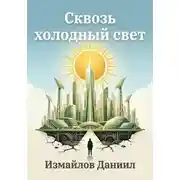 Постер книги Сквозь холодный свет