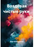 Берт Кленденнен - Воздевая чистые руки