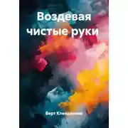 Постер книги Воздевая чистые руки