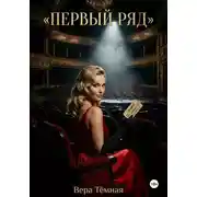 Постер книги Первый ряд