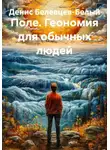 Денис Белевцев-Белый - Поле. Геономия для обычных людей