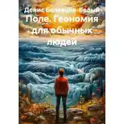 Постер книги Поле. Геономия для обычных людей