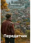 Рудолфо Валентино - Передатчик