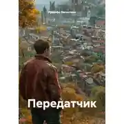 Постер книги Передатчик