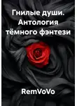 RemVoVo - Гнилые души. Антология тёмного фэнтези