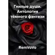 Постер книги Гнилые души. Антология тёмного фэнтези