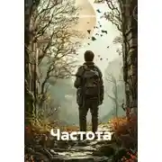 Постер книги Частота