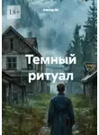 Альтер М. - Тёмный ритуал