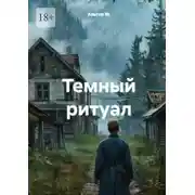 Постер книги Тёмный ритуал