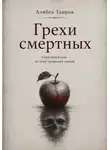 Алибек Таиров - Грехи смертных