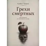Постер книги Грехи смертных