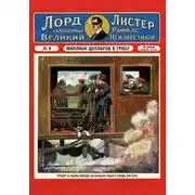 Постер книги Миллион долларов в гробу