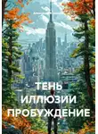 Александр Кузнецов - Тень иллюзии. Пробуждение