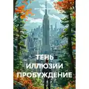 Постер книги Тень иллюзии. Пробуждение