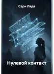 Сари Лада - Нулевой контакт