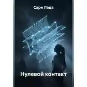 Постер книги Нулевой контакт