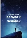Андрей Штин - Космос и человек